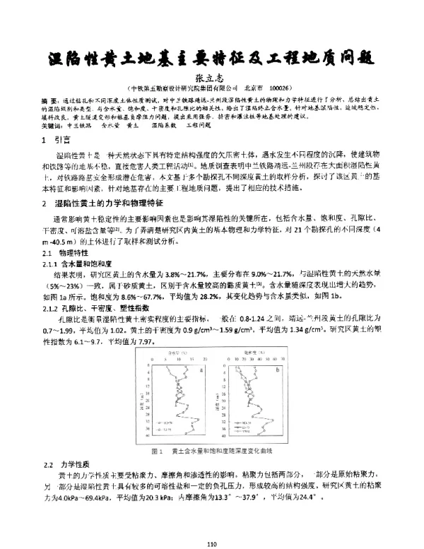 湿陷性黄土地基主要特征及工程地质问题