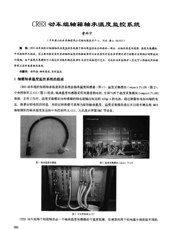 CRH3动车组轴箱轴承温度监控系统
