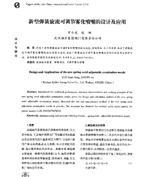新型弹簧旋流可调节雾化喷嘴的设计及应用