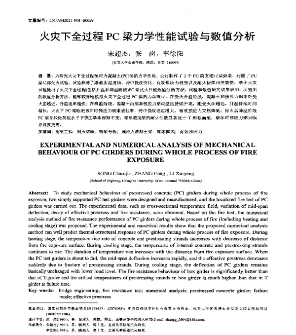 火灾下全过程PC梁力学性能试验与数值分析