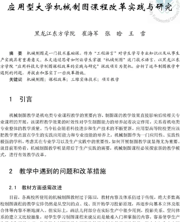 应用型大学机械制图课程改革实践与研究