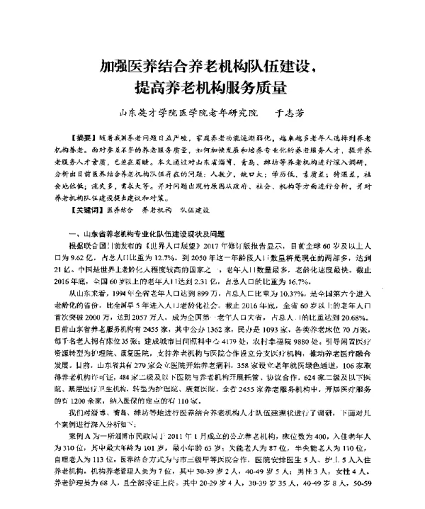 加强医养结合养老机构队伍建设提高养老机构服务质量