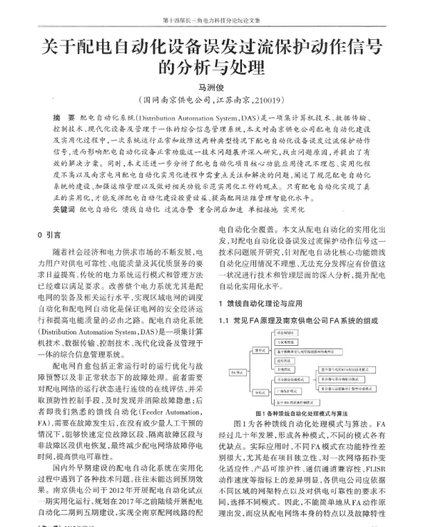 关于配电自动化设备误发过流保护动作信号的分析与处理