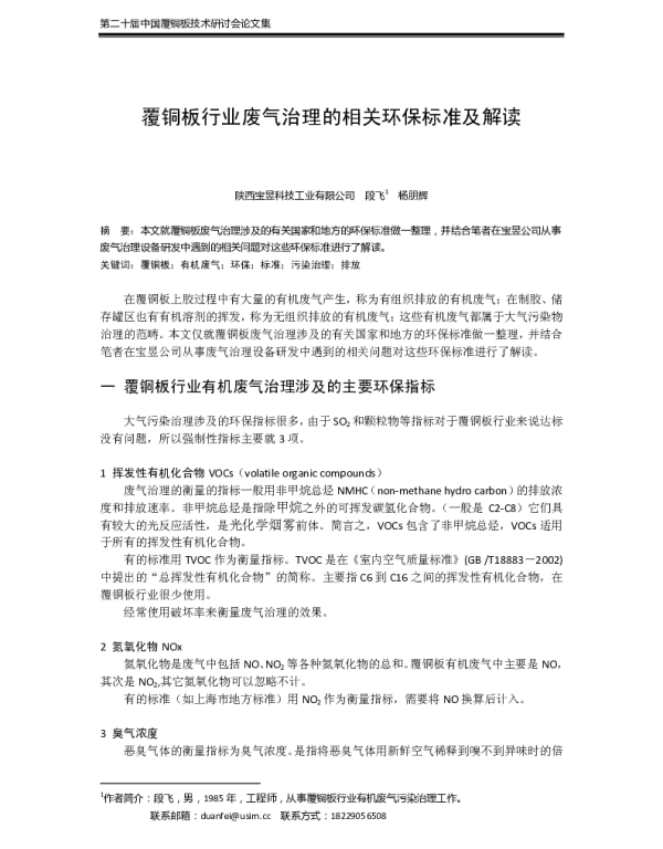 覆铜板行业废气治理的相关环保标准及解读