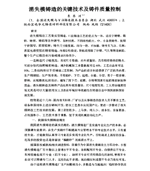 消失模铸造的关键技术及铸件质量控制