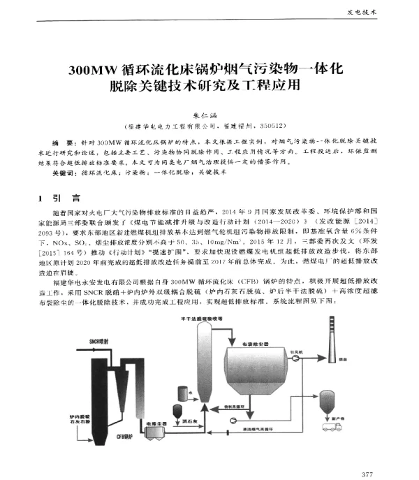 300MW循环流化床锅炉烟气污染物一体化脱除关键技术研究及工程应用