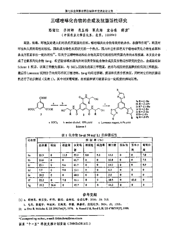 三噻唑啉化合物的合成及抗菌活性研究