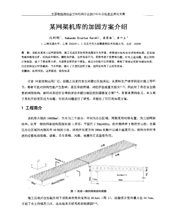 某网架机库的加固方案介绍