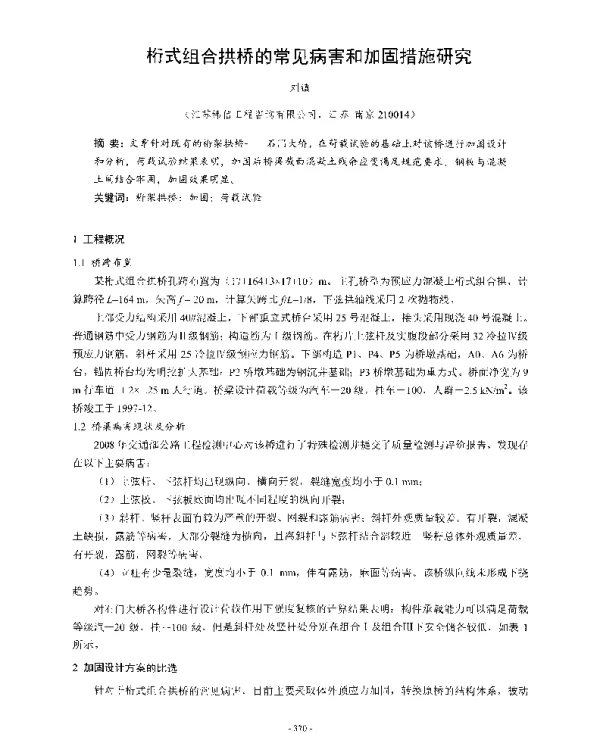 桁式组合拱桥的常见病害和加固措施研究