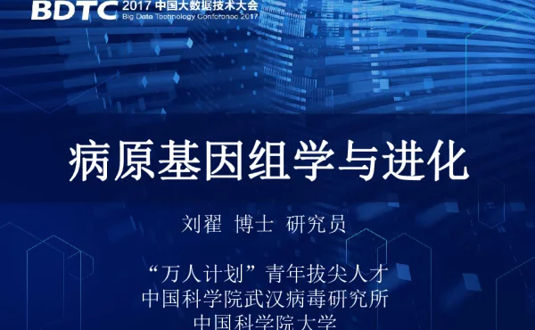 病原基因组学与进化