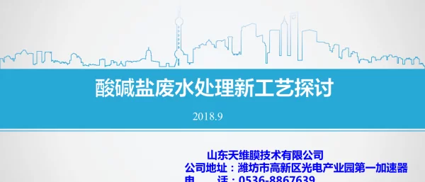 酸碱盐废水处理新工艺探讨