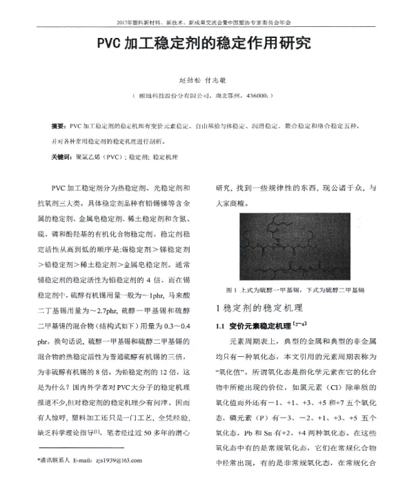 PVC加工稳定剂的稳定作用研究