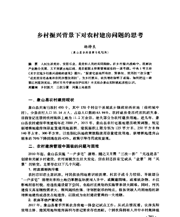 乡村振兴背景下对农村建房问题的思考