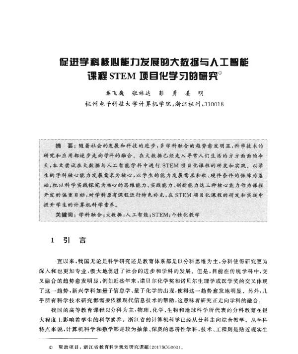 促进学科核心能力发展的大数据与人工智能课程STEM项目化学习的研究
