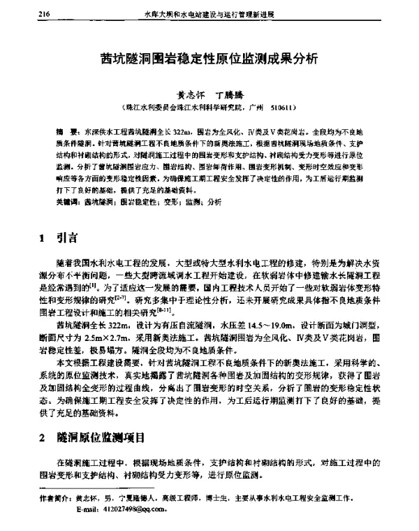茜坑隧洞围岩稳定性原位监测成果分析