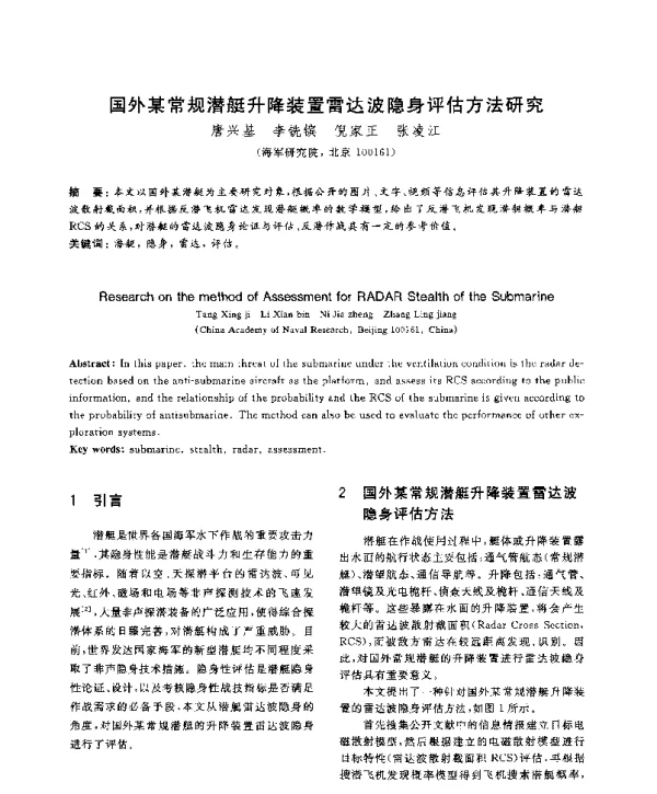国外某常规潜艇升降装置雷达波隐身评估方法研究