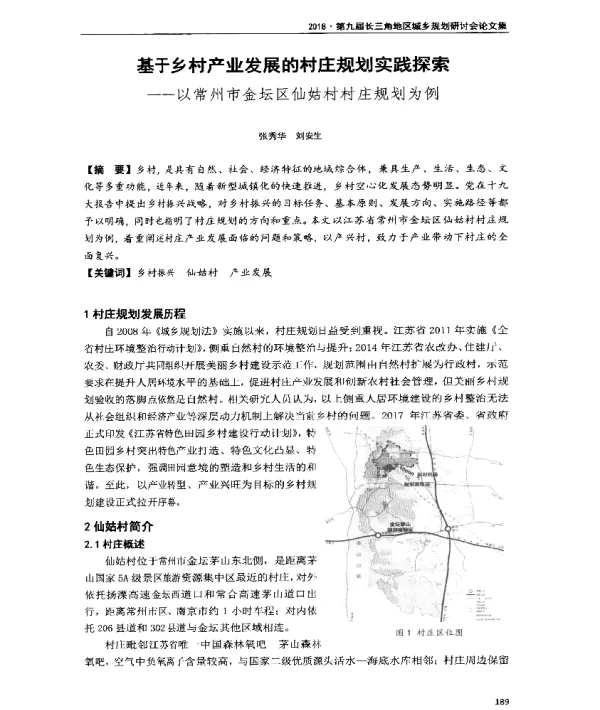 基于乡村产业发展的村庄规划实践探索--以常州市金坛区仙姑村村庄规划为例