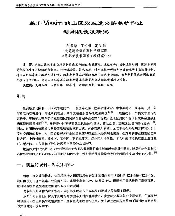 基于Vissim的山区双车道公路养护作业封闭段长度研究