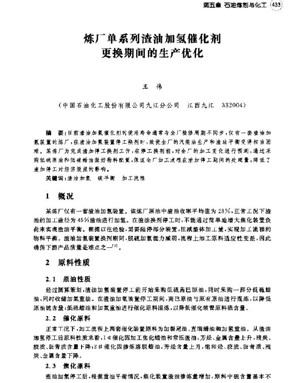 炼厂单系列渣油加氢催化剂更换期间的生产优化
