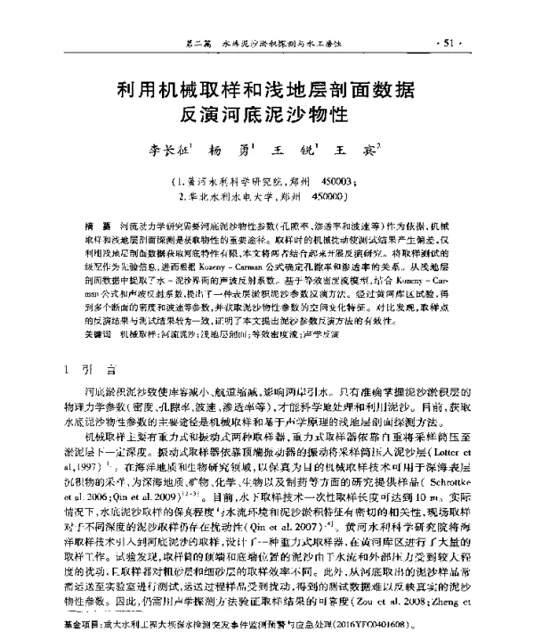 利用机械取样和浅地层剖面数据反演河底泥沙物性
