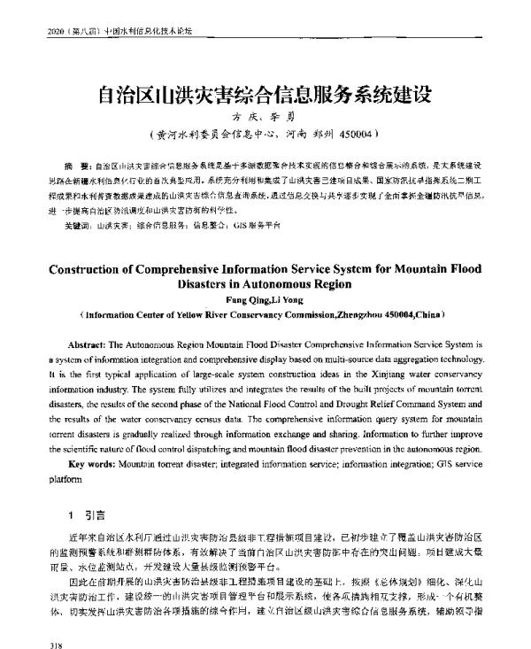自治区山洪灾害综合信息服务系统建设