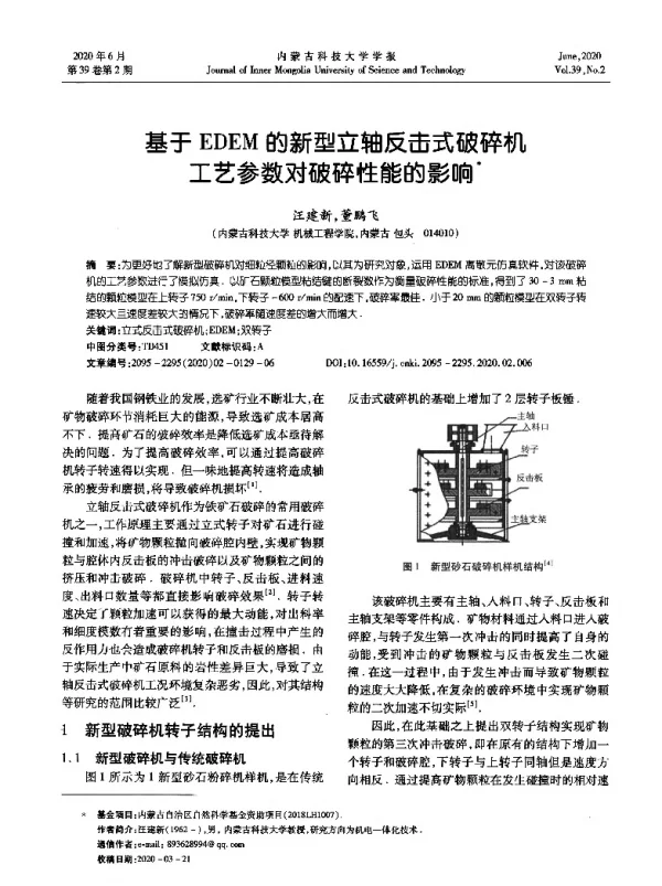 基于EDEM的新型立轴反击式破碎机工艺参数对破碎性能的影响