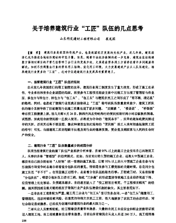 关于培养建筑行业“工匠”队伍的几点思考