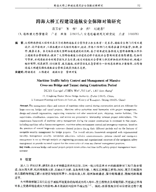 跨海大桥工程建设通航安全保障对策研究