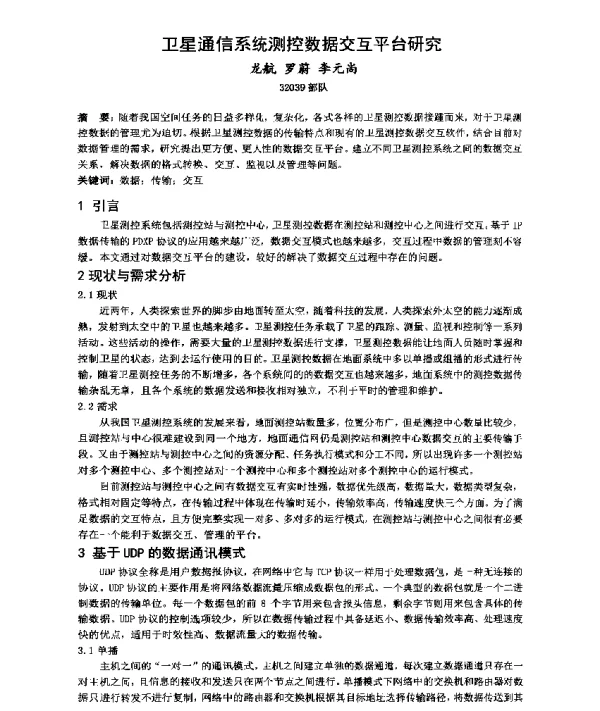 卫星通信系统测控数据交互平台研究