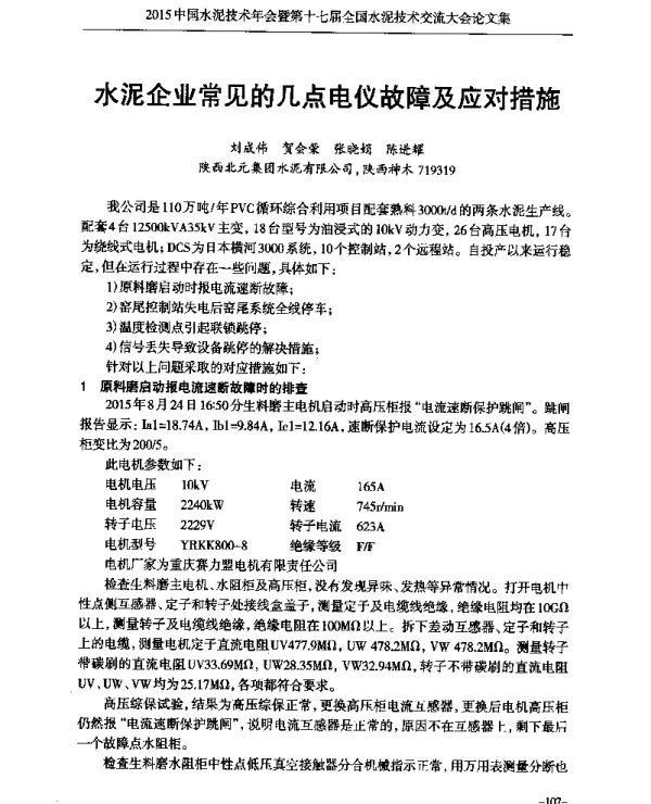 水泥企业常见的几点电仪故障及应对措施