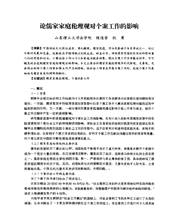 论儒家家庭伦理观对个案工作的影响