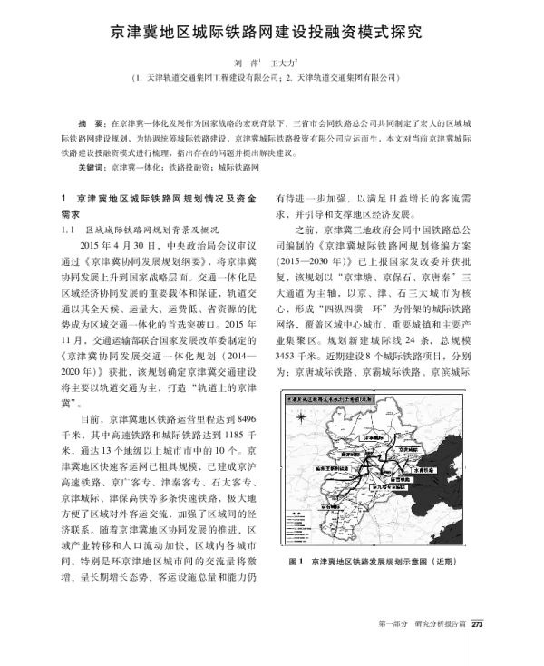 京津冀地区城际铁路网建设投融资模式探究