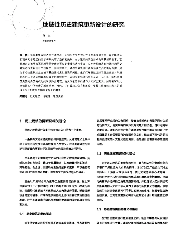 地域性历史建筑更新设计的研究