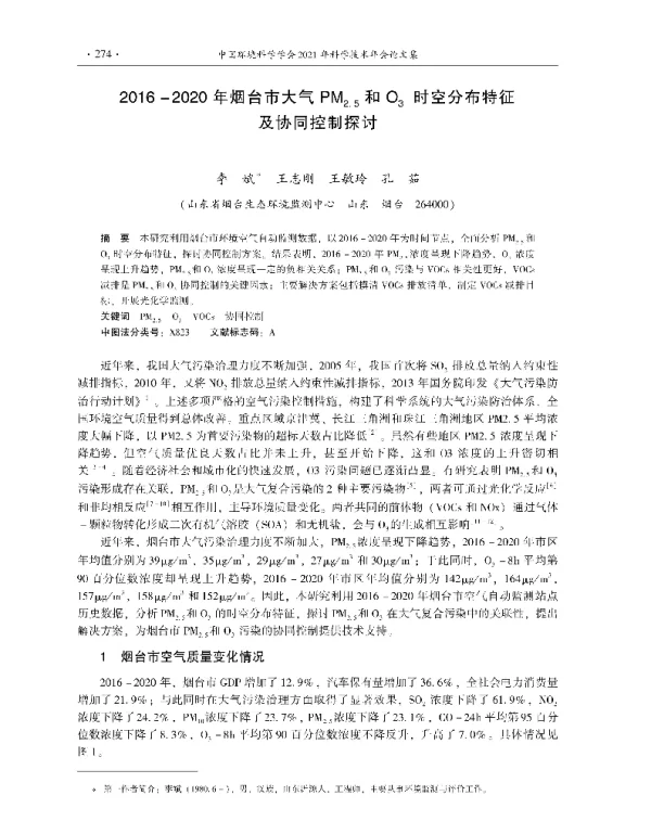 20162020年烟台市大气PM2.5和O3时空分布特征及协同控制探讨