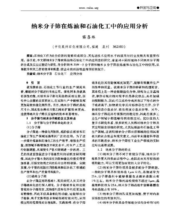 纳米分子筛在炼油和石油化工中的应用分析