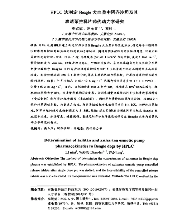 HPLC法测定Beagle犬血浆中阿齐沙坦及其渗透泵控释片药代动力学研究