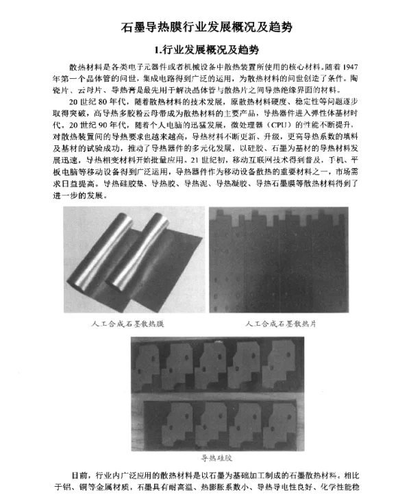 石墨导热膜行业发展概况及趋势