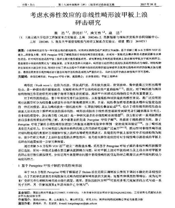 考虑水弹性效应的非线性畸形波甲板上浪砰击研究