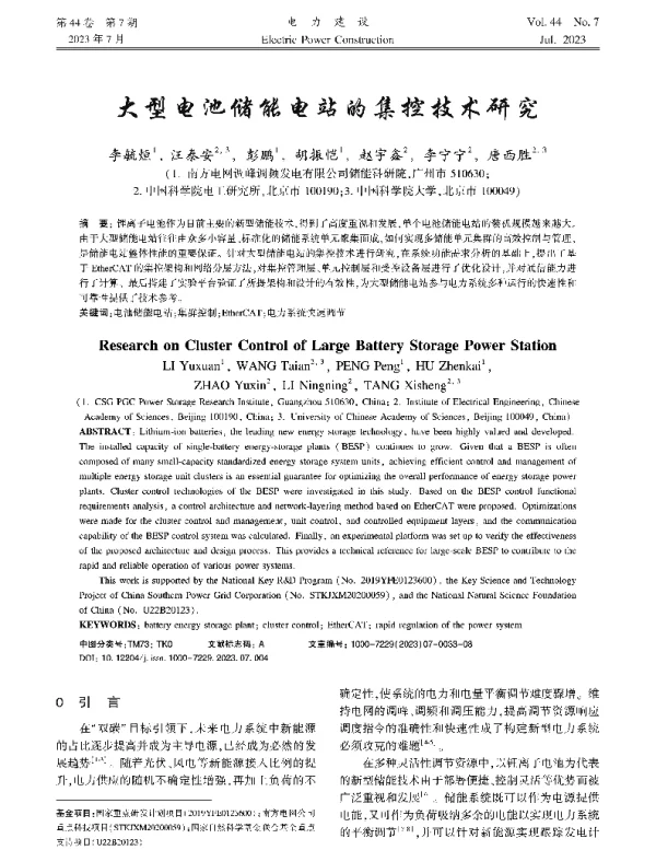 大型电池储能电站的集控技术研究