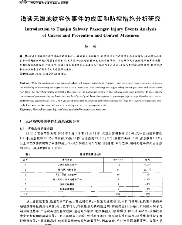 浅谈天津地铁客伤事件的成因和防控措施分析研究