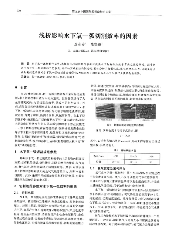 浅析影响水下氧-弧切割效率的因素