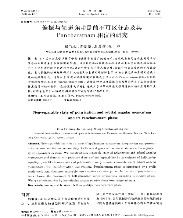 偏振与轨道角动量的不可区分态及其Pancharatnam目立的研究
