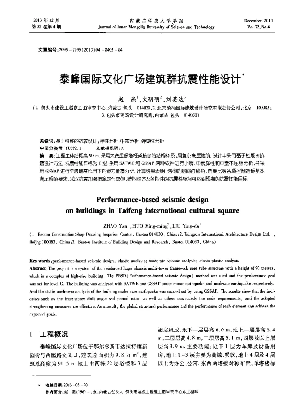 泰峰国际文化广场建筑群抗震性能设计