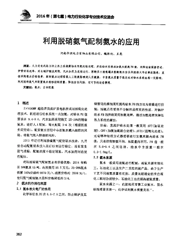利用脱硝氨气配制氨水的应用