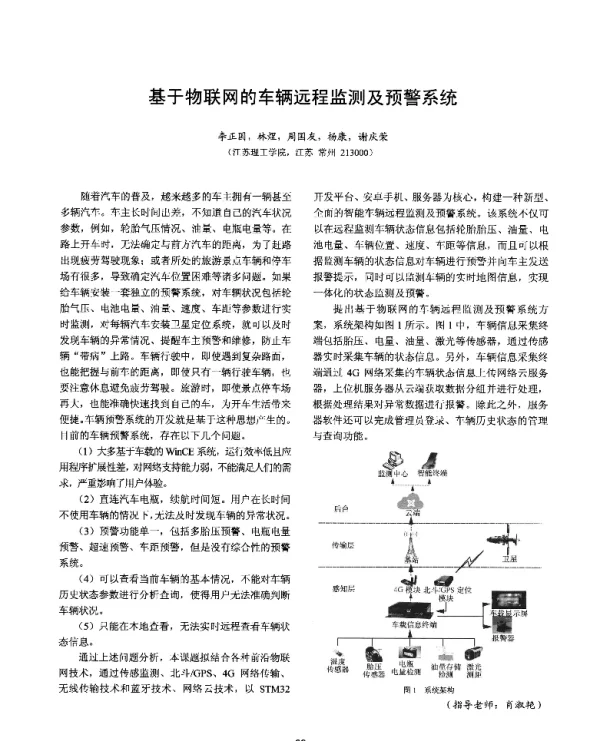 基于物联网的车辆远程监测及预警系统