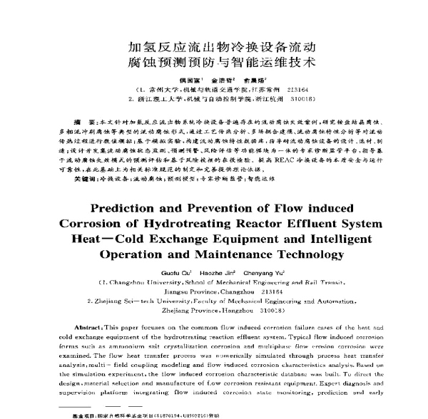 加氢反应流出物冷换设备流动腐蚀预测预防与智能运维技术