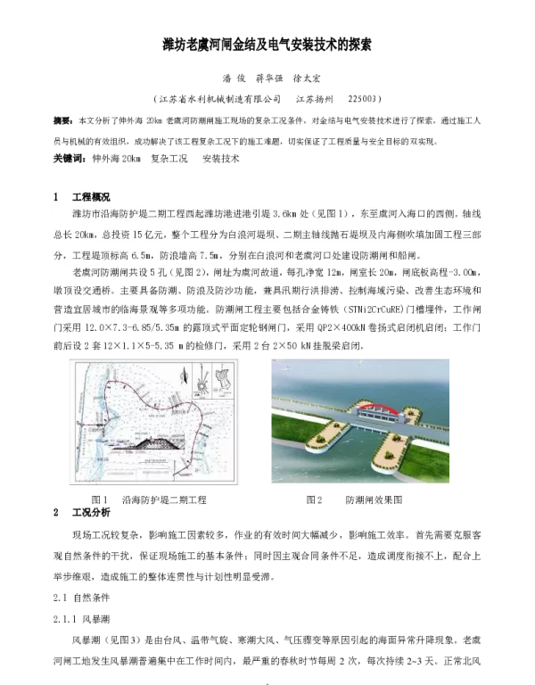 潍坊老虞河闸金结及电气安装技术的探索
