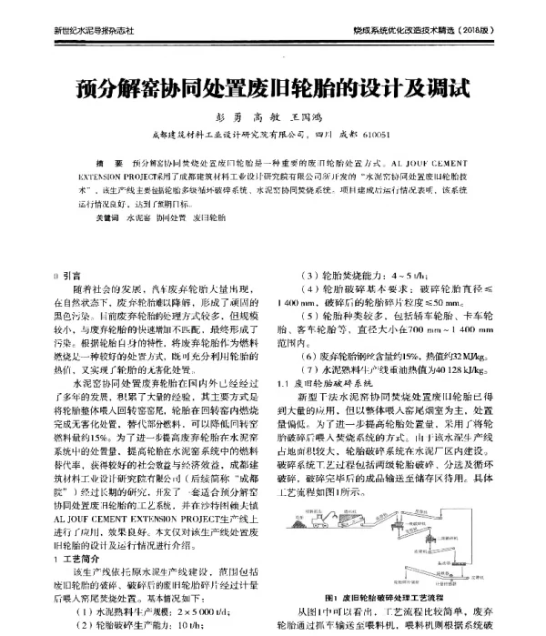 预分解窑协同处置废旧轮胎的设计及调试