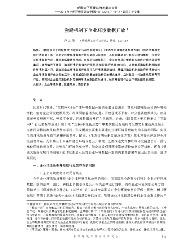 激励机制下企业环境数据开放