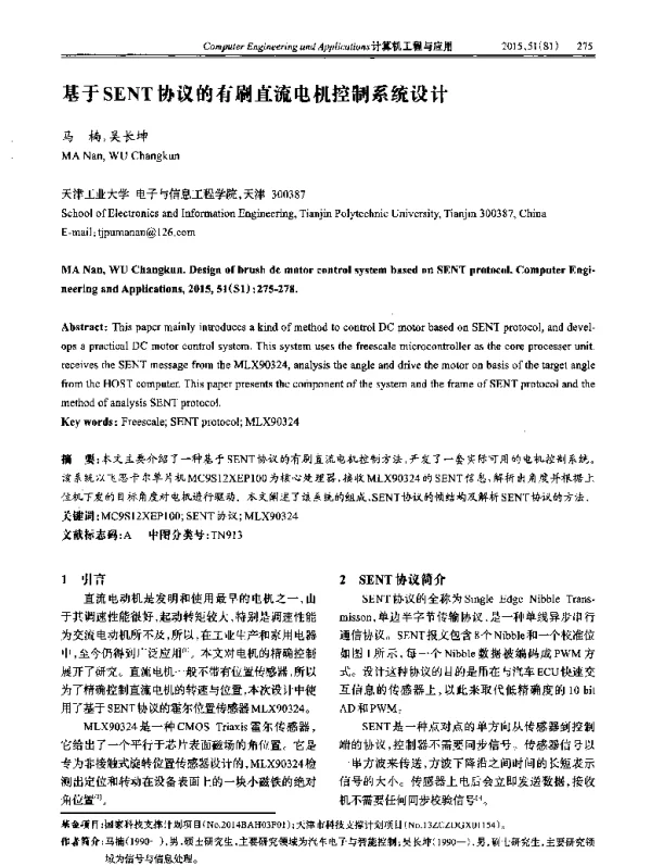 基于SENT协议的有刷直流电机控制系统设计